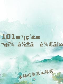 101次索欢：影后辣妻，乖一点